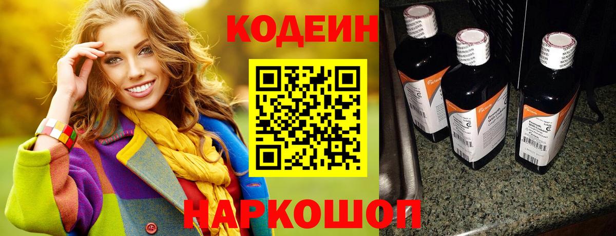 Codein напиток Lean (лин) Тверь